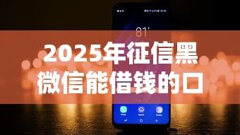 2025年征信黑微信能借钱的口子：公布5个借钱平台好