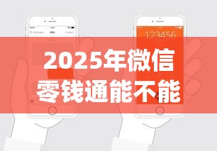 2025年微信零钱通能不能借钱，试试这5个秒批网贷轻松贷的app