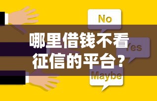 哪里借钱不看征信的平台？这5个渠道或许能帮你解决难题