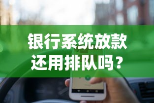 银行系统放款还用排队吗？这些新变化你可能不知道