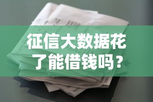 征信大数据花了能借钱吗？别慌！这5招教你轻松搞定资金难题