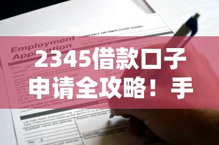 2345借款口子申请全攻略！手把手教你避开这些“坑”