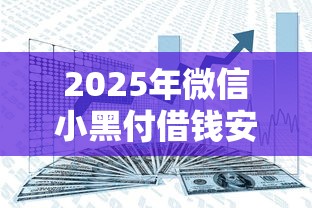 2025年微信小黑付借钱安全吗？试试这5个借钱平台的利率低