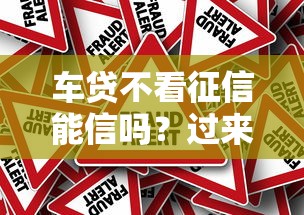 车贷不看征信能信吗？过来人告诉你真相！