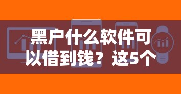 黑户什么软件可以借到钱？这5个渠道或许能帮你解决难题