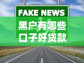 黑户有哪些口子好贷款？这3个渠道亲测可用