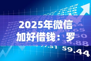2025年微信加好借钱：罗列五个公积金贷款的平台