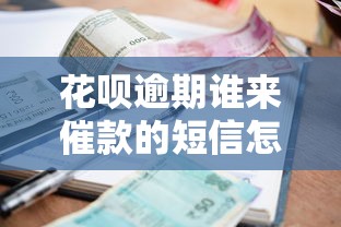花呗逾期谁来催款的短信怎么查？到底咋处理别慌！正确处理流程来了