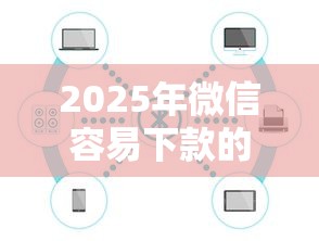 2025年微信容易下款的，公布5个借钱靠谱平台