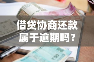 借贷协商还款属于逾期吗？一文讲透协商还款的正确姿势