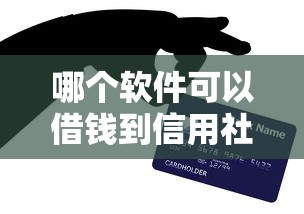 哪个软件可以借钱到信用社卡上？这5个方法亲测靠谱