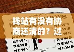 钱站有没有协商还清的？过来人分享真实协商经验！