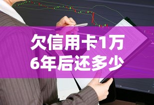 欠信用卡1万6年后还多少钱？利息怎么算？一文看懂