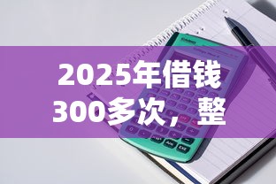 2025年借钱300多次，整理五个各种贷款平台