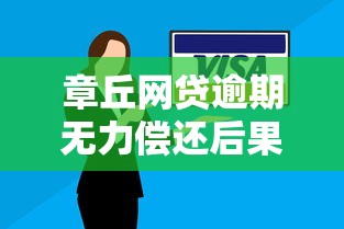 章丘网贷逾期无力偿还后果有多严重？亲身经历者自述