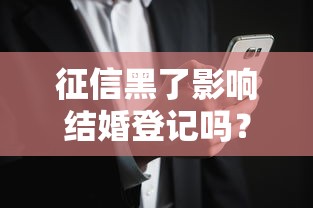征信黑了影响结婚登记吗？真实情况你可能想错了