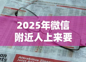 2025年微信附近人上来要借钱吗：梳理五个融享花一样的平台