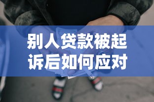 别人贷款被起诉后如何应对催收短信？这4个方法一定要掌握