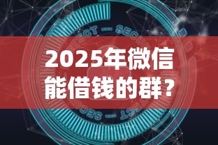 2025年微信能借钱的群？推荐5个不查大数据的网贷口子