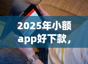2025年小额app好下款，看看这5个芝麻信用439分下款的软件