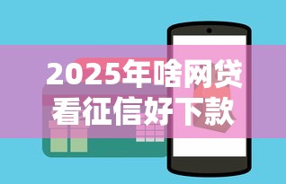 2025年啥网贷看征信好下款？罗列5个网贷平台怎么推广