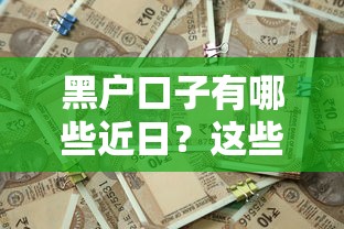 黑户口子有哪些近日？这些渠道或许能帮你解决资金难题