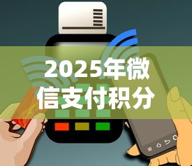 2025年微信支付积分可以借钱吗？梳理5个手机上可以借钱的平台