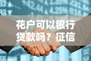 花户可以银行贷款吗？征信不良也能申请的三个技巧