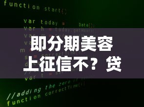 即分期美容上征信不？贷款前必看的3大真相解析