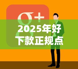 2025年好下款正规点的口子？看看这5个黑户烂户能过的购物平台