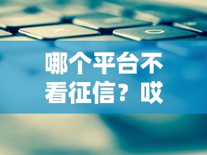 哪个平台不看征信？哎，这些平台能应急