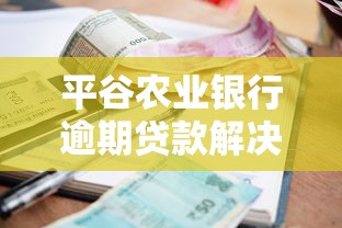 平谷农业银行逾期贷款解决办法，三步化解还款压力