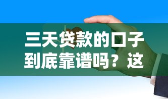 三天贷款的口子到底靠谱吗？这些审核快、到账稳的平台你知道吗