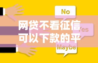 网贷不看征信可以下款的平台有哪些真实选择