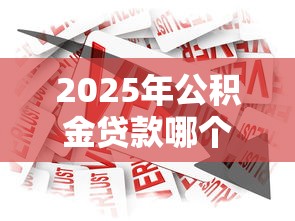 2025年公积金贷款哪个好下款，梳理五个借款平台容易通过