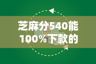 芝麻分540能100%下款的平台有哪些？实测这几个门槛低容易过