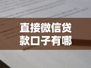 直接微信贷款口子有哪些？实测5个平台申请技巧