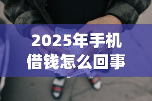 2025年手机借钱怎么回事？公布5个黑征信也能贷款的网贷app