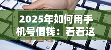 2025年如何用手机号借钱：看看这五个借款平台贷款利息低