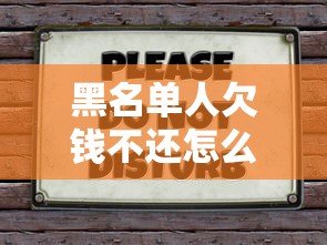 黑名单人欠钱不还怎么办？教你3招合法追回欠款