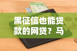 黑征信也能贷款的网贷？马上钱包引热议！这几个平台也能试试