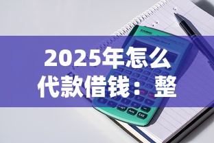2025年怎么代款借钱：整理5个黑户可以做大额贷款软件