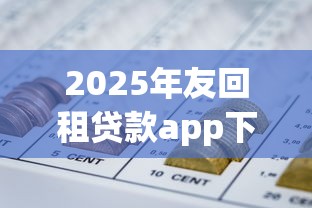 2025年友回租贷款app下载：整理5个最容易通过的网贷平台