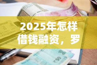 2025年怎样借钱融资，罗列五个最新小额贷款必下口子