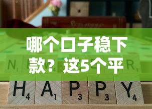 哪个口子稳下款？这5个平台通过率高，真实测评分享！