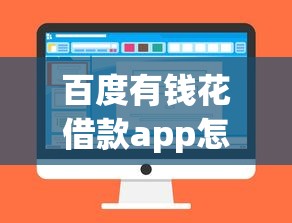 百度有钱花借款app怎么样？实测后告诉你这些细节别忽略！