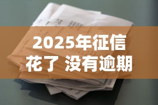 2025年征信花了 没有逾期：看看这5个借款平台借钱容易