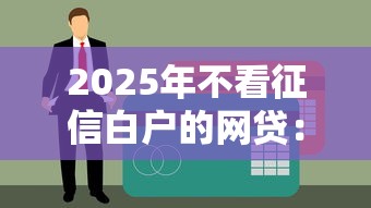 2025年不看征信白户的网贷：公布五个小平台贷款