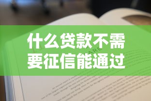 什么贷款不需要征信能通过？这几种方式你可能还不知道！