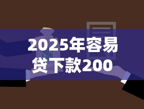 2025年容易贷下款2000？梳理五个有法院执行可以贷款的口子